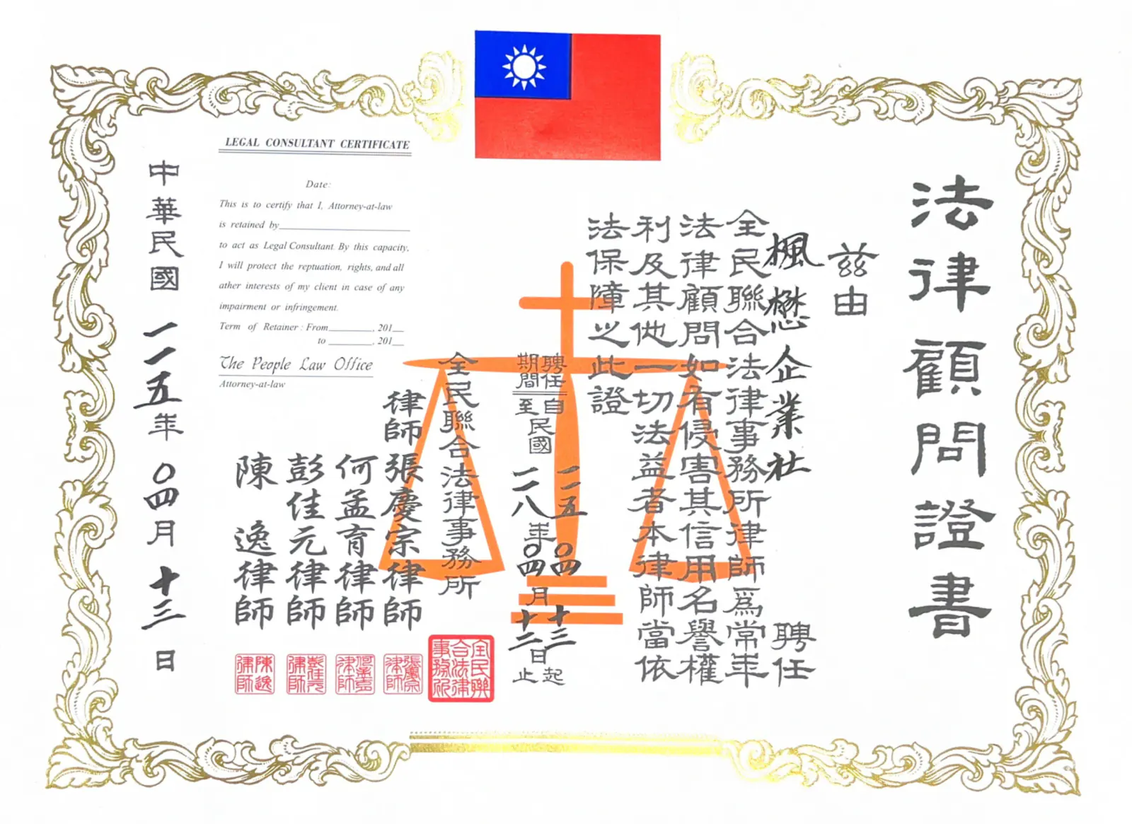 楓懋企業社法律顧問證書